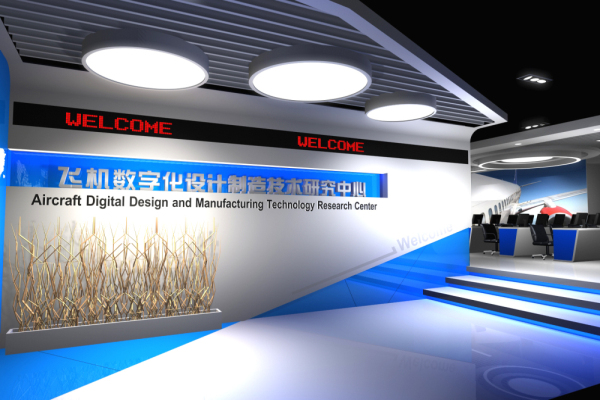 飛機數(shù)字化設(shè)計研究中心